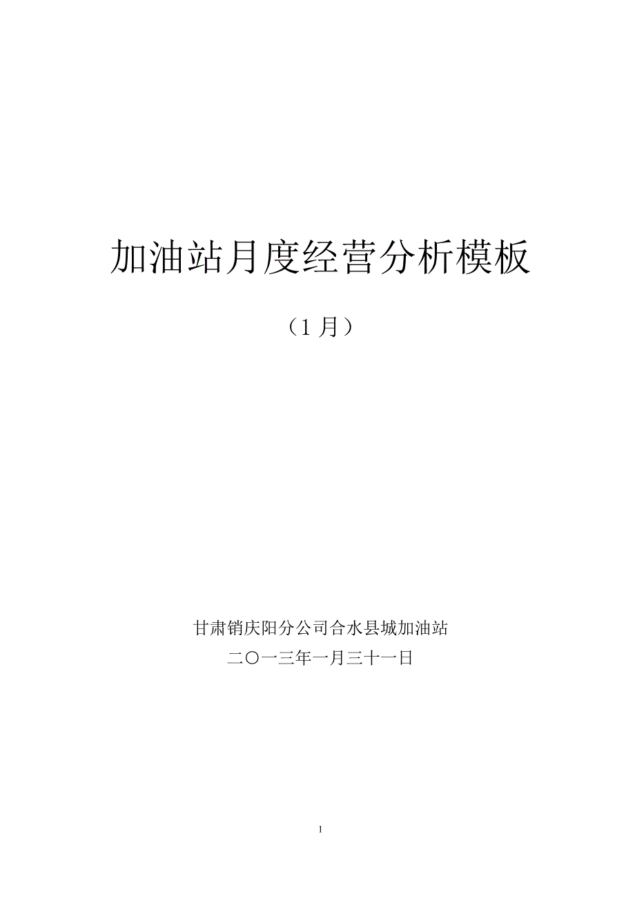 合水县城加油站131月月度经营分析模板_第1页