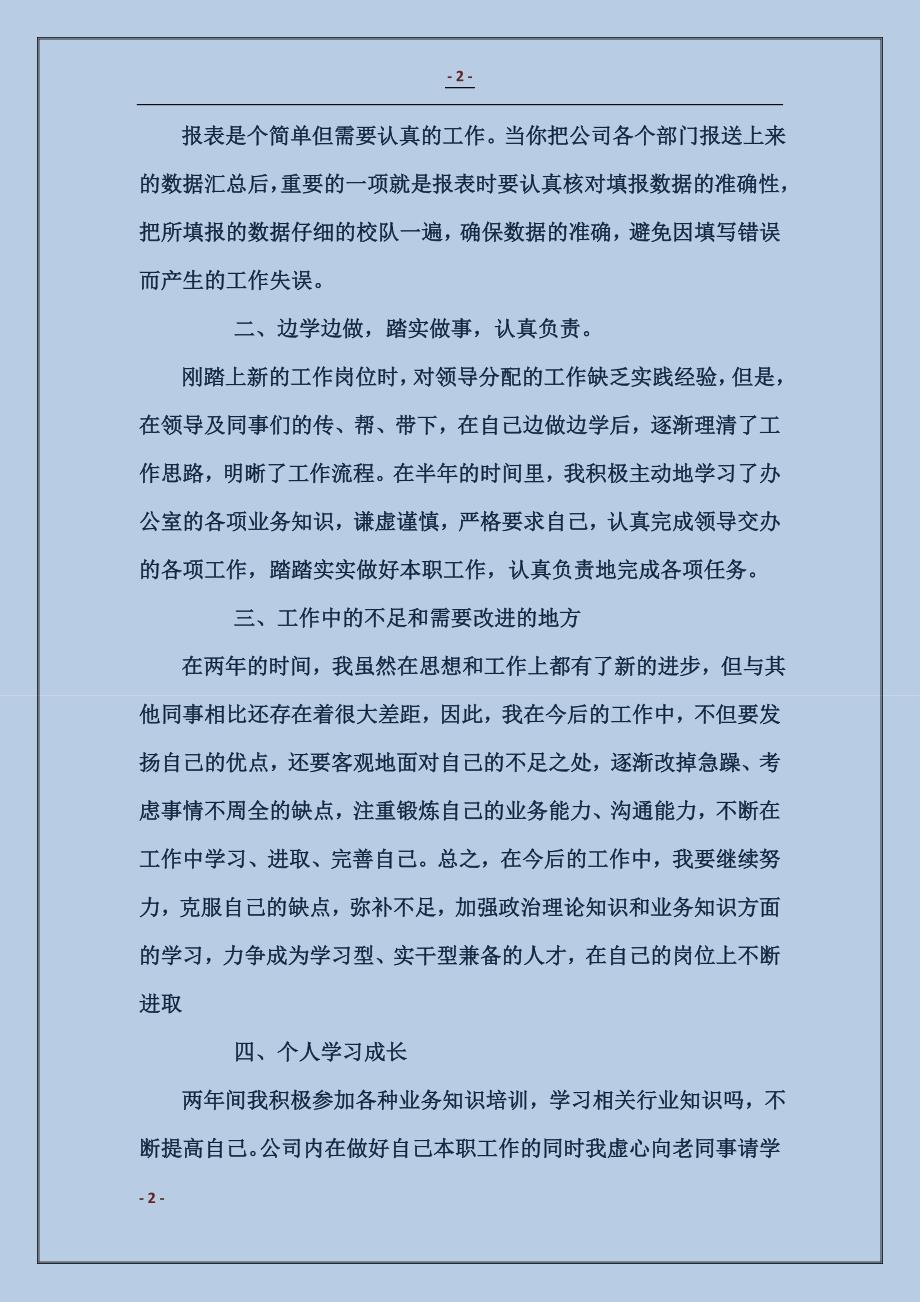 公司综合业务员工个人述职报告_第2页