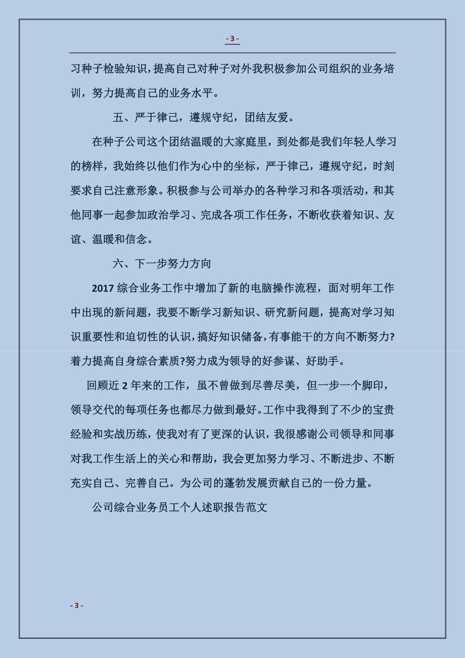 公司综合业务员工个人述职报告_第3页