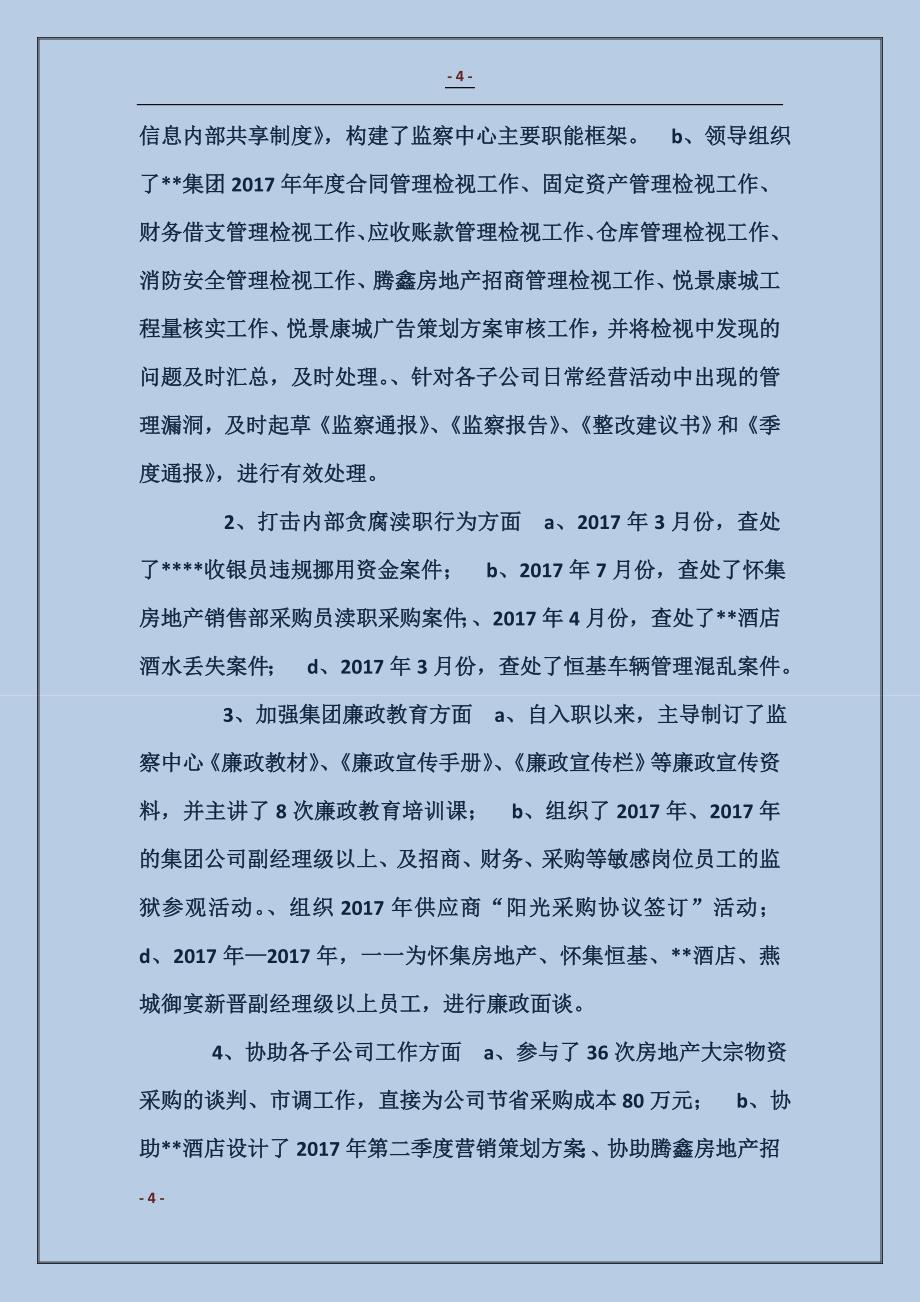 公司监察中心领导述职竞聘报告_第4页