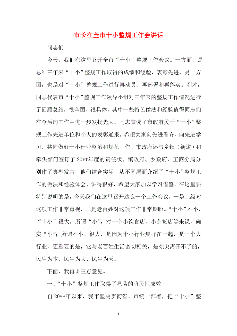 市长在全市十小整规工作会讲话_第1页