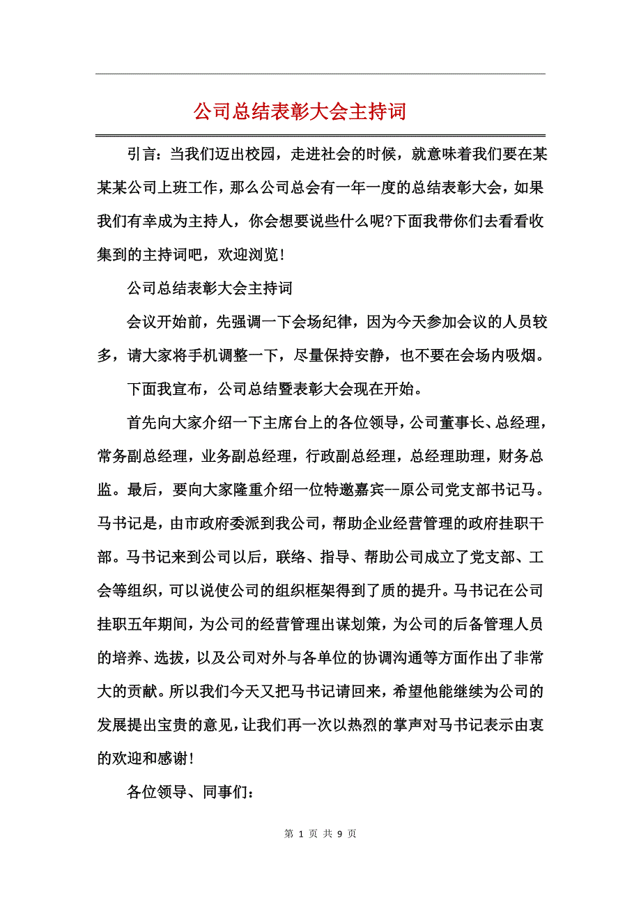 公司总结表彰大会主持词_第1页