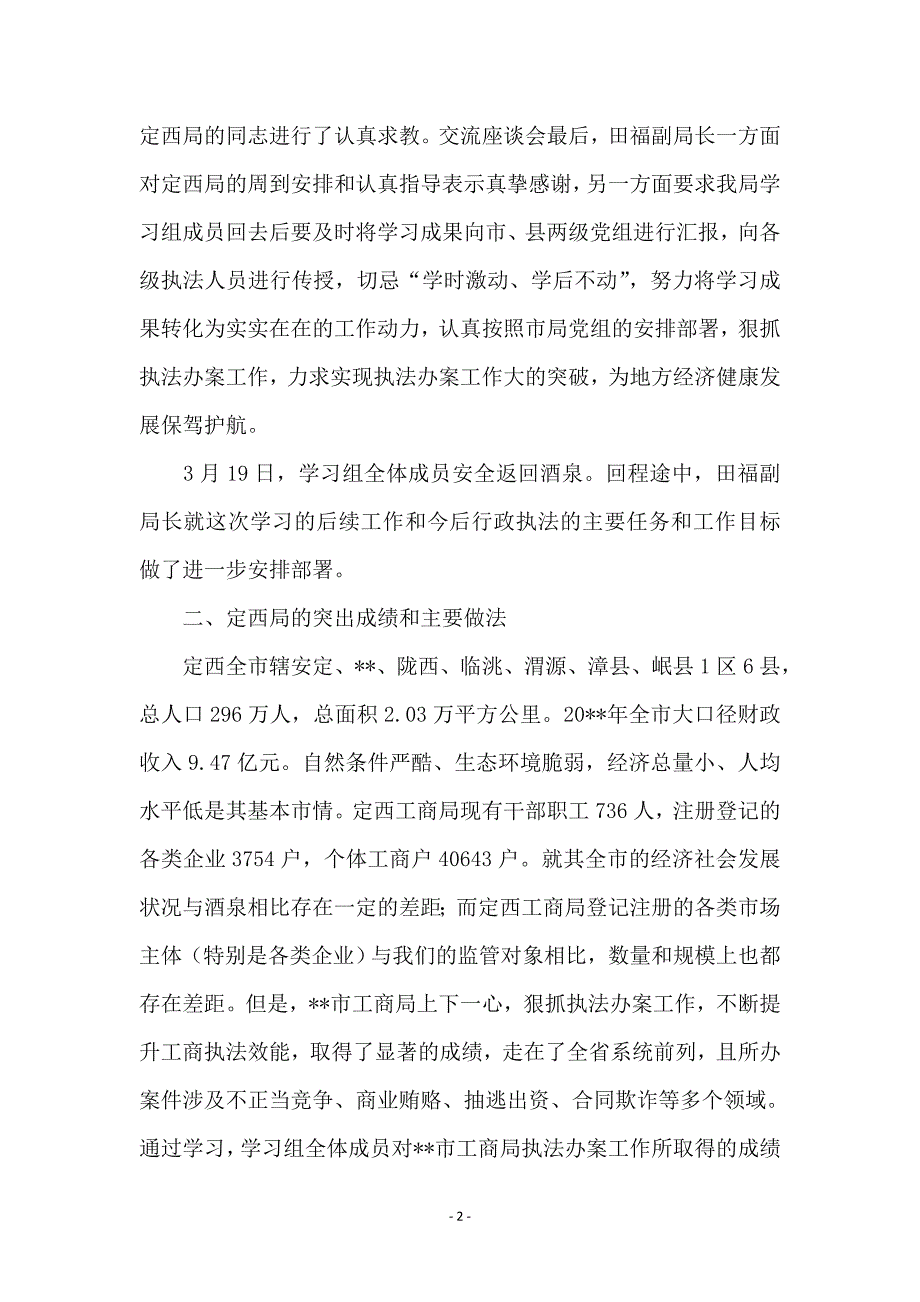 工商局执法办案考察报告_第2页