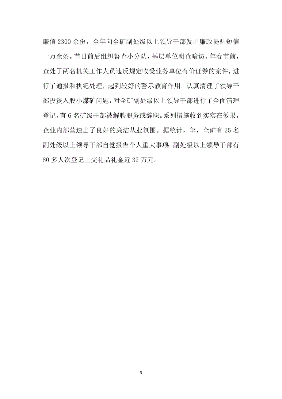 市煤矿党风及反腐会发言_第3页