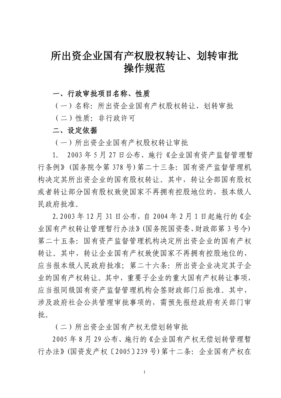 所出资企业国有产权股权转让、划转审批操作规范_第1页