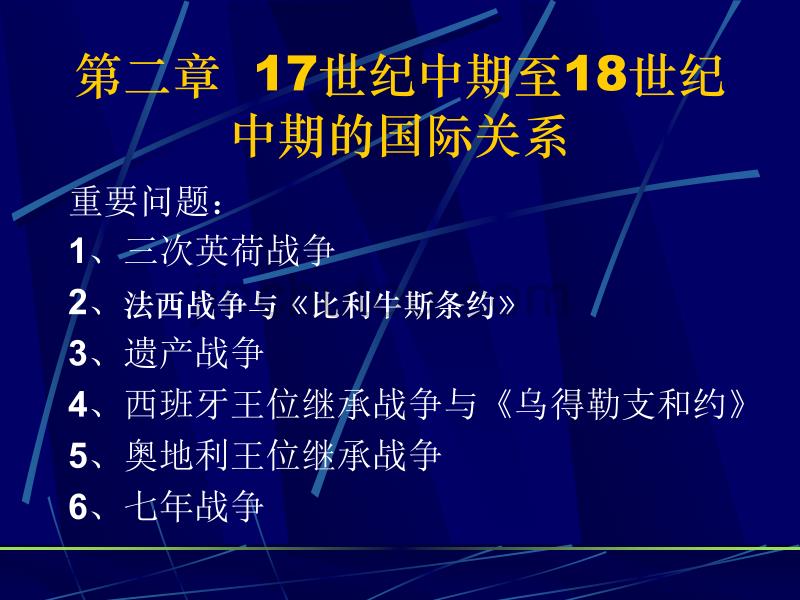 17世纪中期至18世纪中期的国际关系_第1页