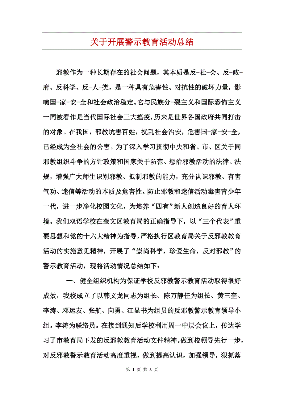 关于开展警示教育活动总结_第1页