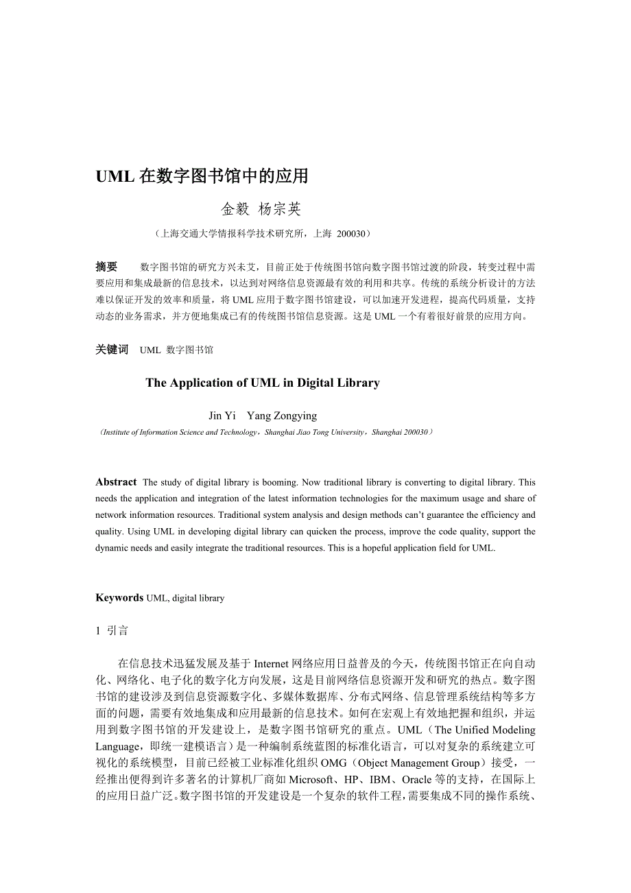 UML在数字图书馆中的应用_第1页