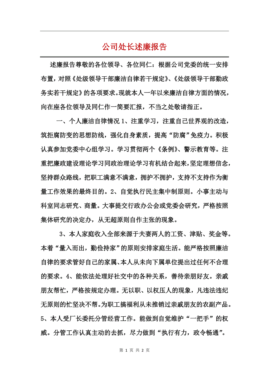 公司处长述廉报告 (3)_第1页