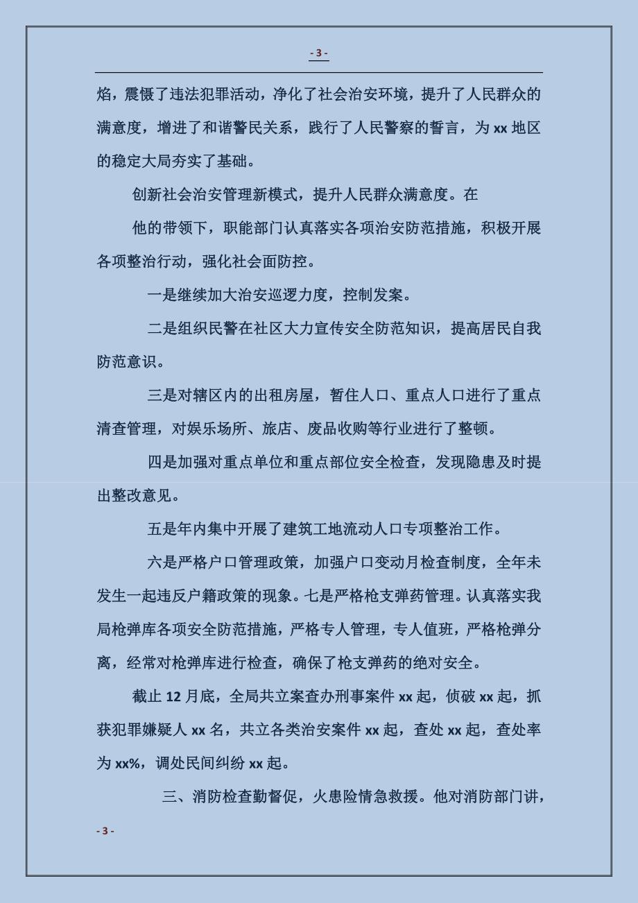 公安基层事迹材料_第3页