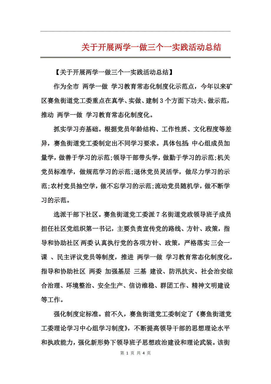 关于开展两学一做三个一实践活动总结_第1页