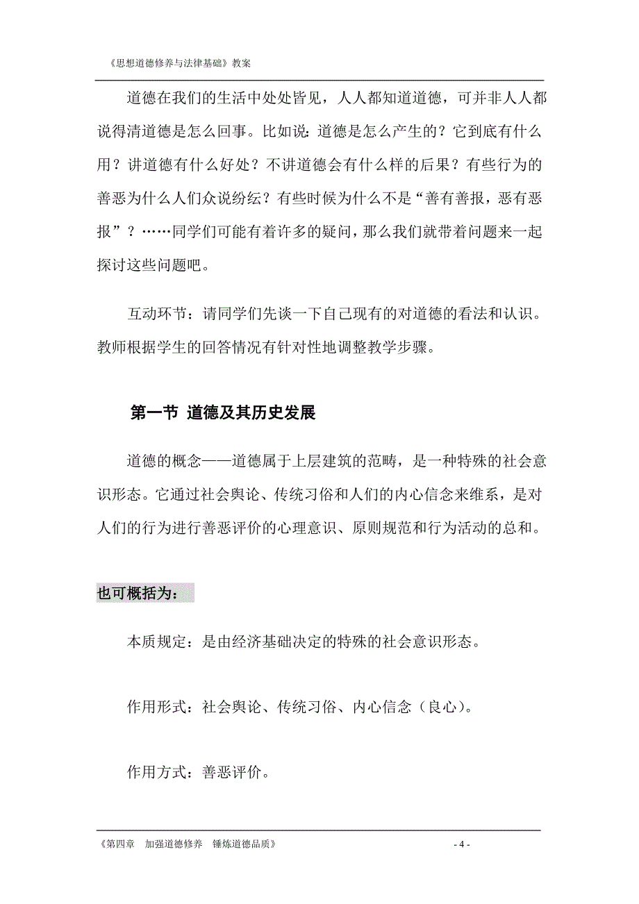 加强道德修养 锤炼道德品质_第4页