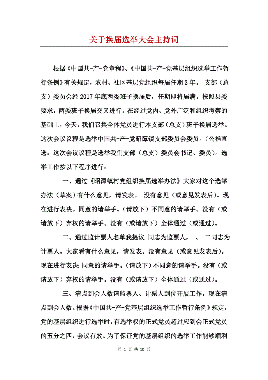 关于换届选举大会主持词_第1页