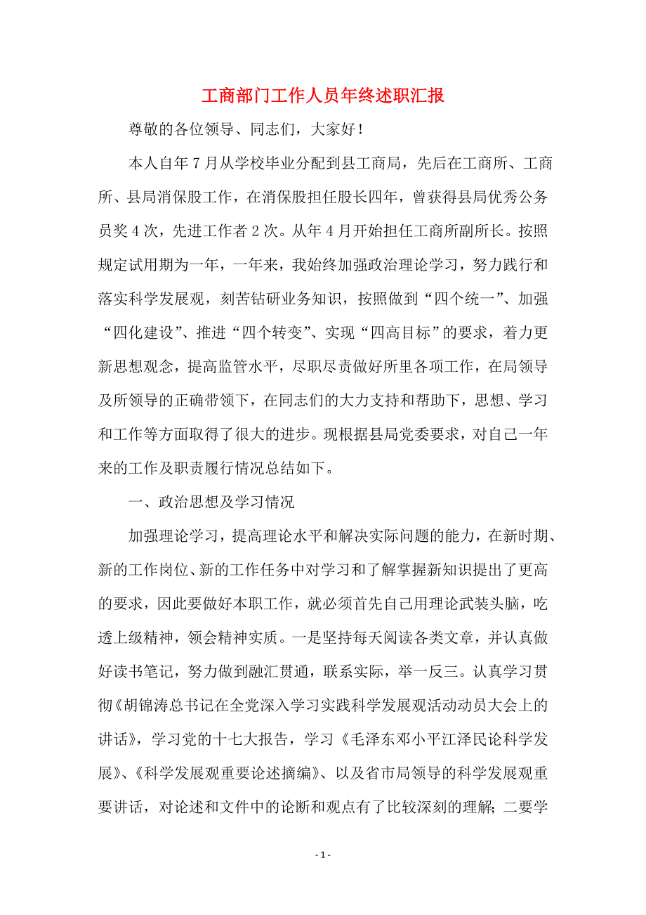 工商部门工作人员年终述职汇报_第1页