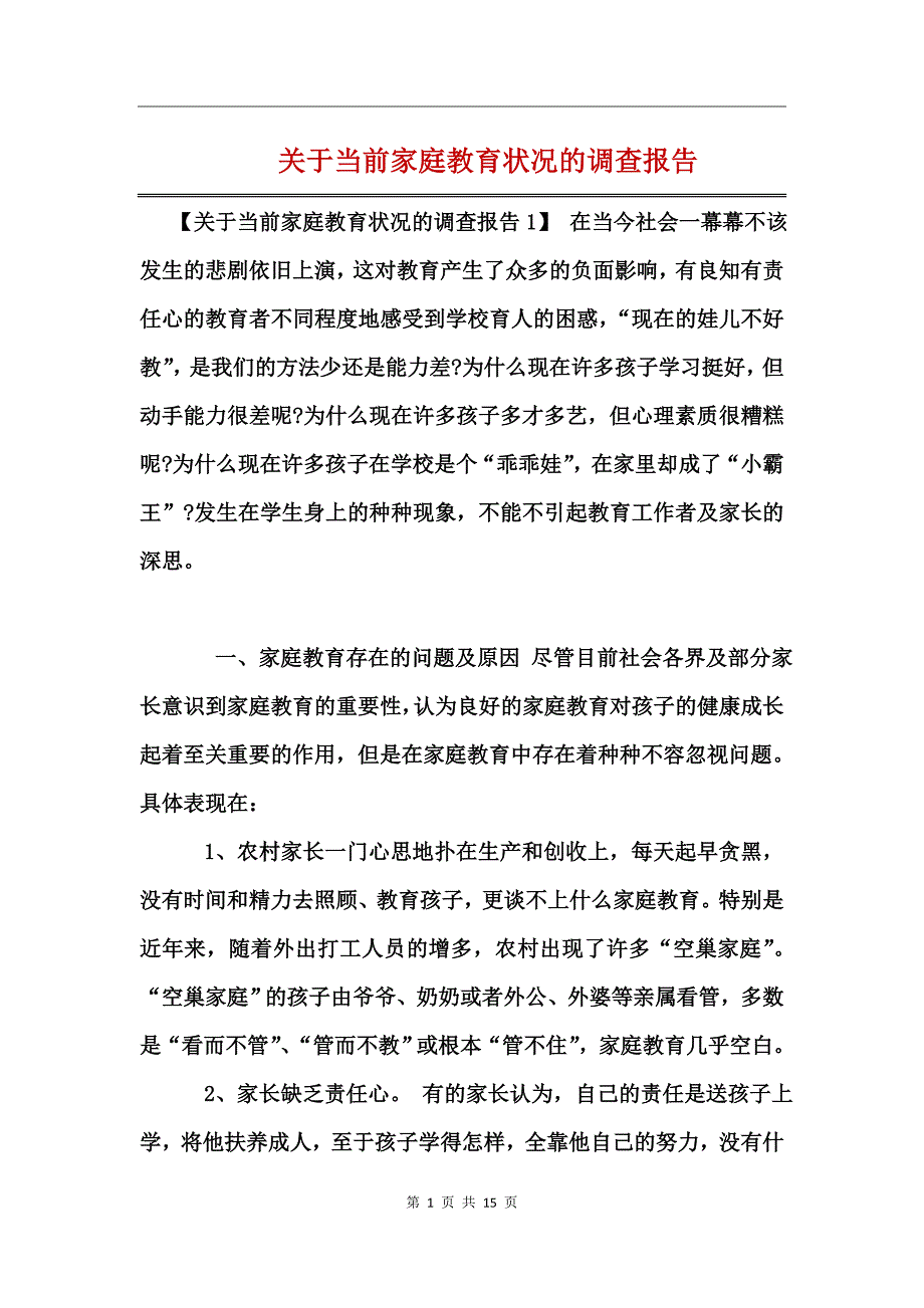 关于当前家庭教育状况的调查报告_第1页