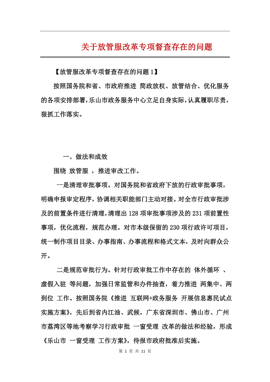 关于放管服改革专项督查存在的问题 (2)_第1页