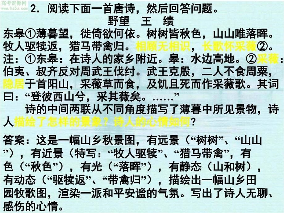 2009年高考语文二轮专题复习课件四十三(下)鉴赏诗歌的形象练习_第5页