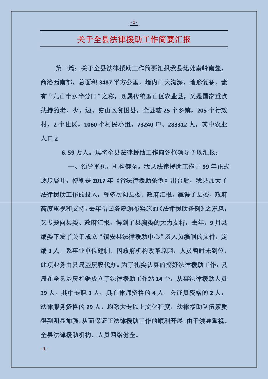 关于全县法律援助工作简要汇报_第1页