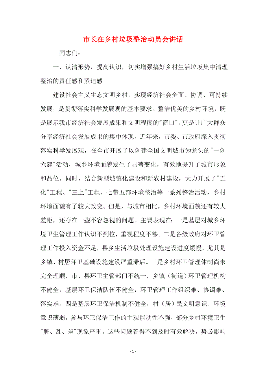 市长在乡村垃圾整治动员会讲话_第1页