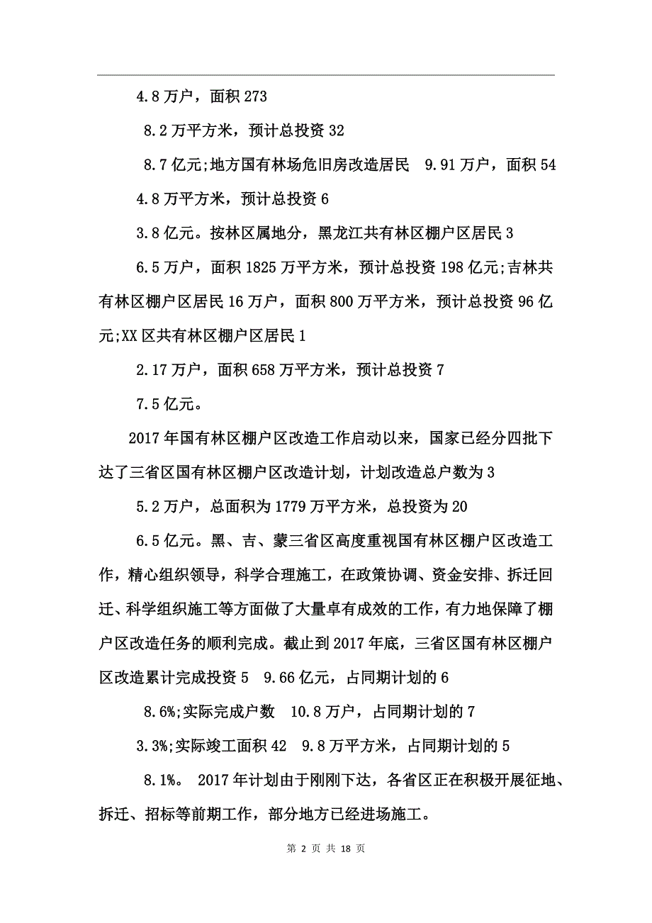 关于棚户区改造情况的调研报告_第2页