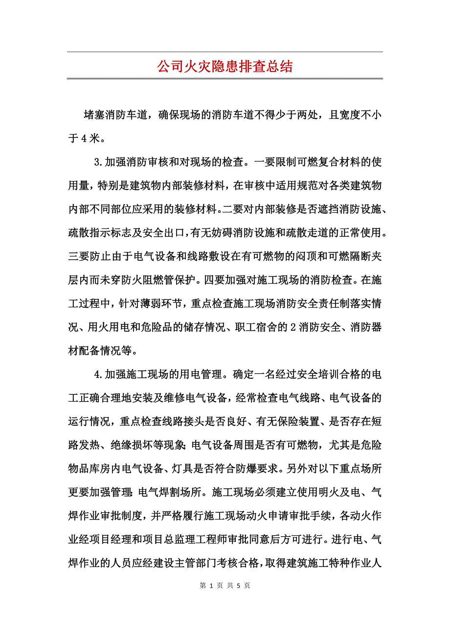 公司火灾隐患排查总结_第1页