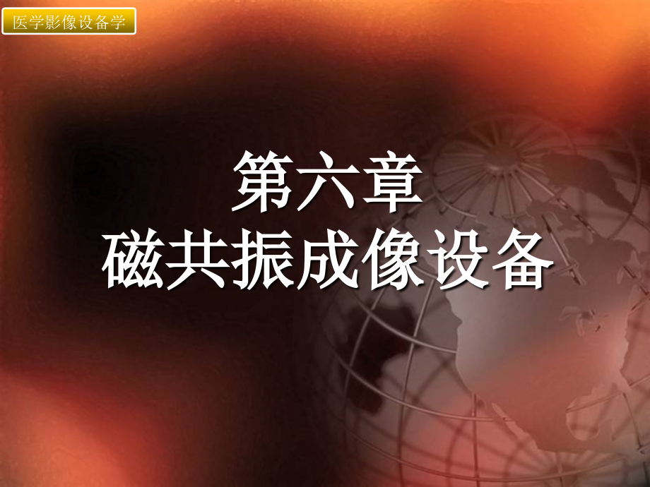 磁共振成像设备-1_第1页