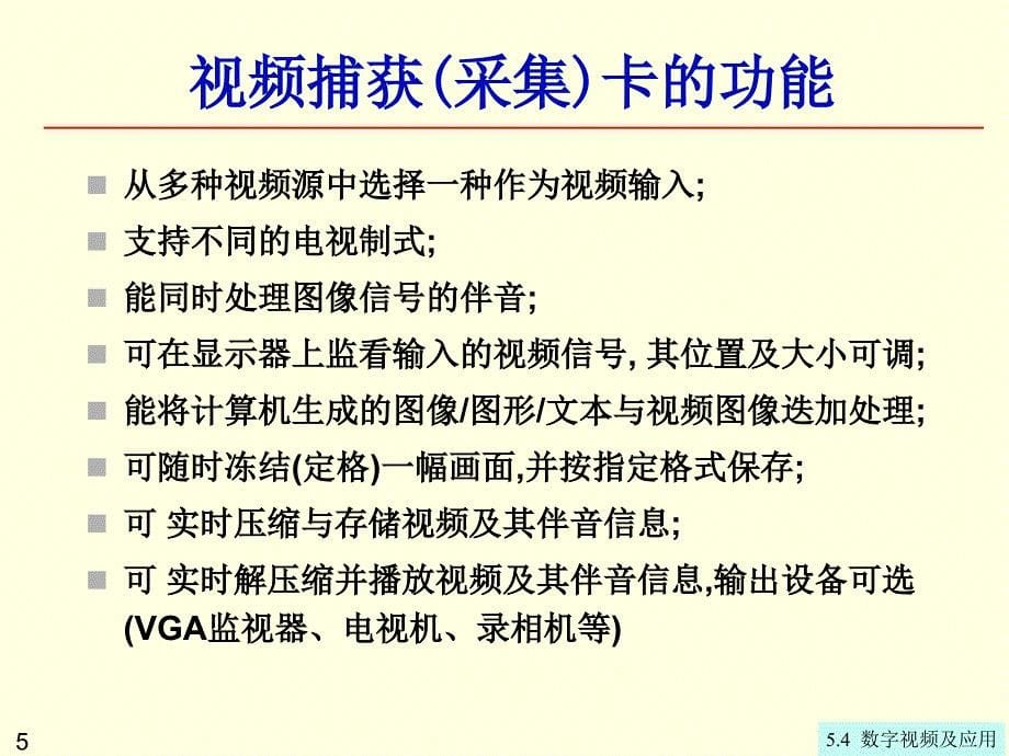 计算机数字视频及应用_第5页