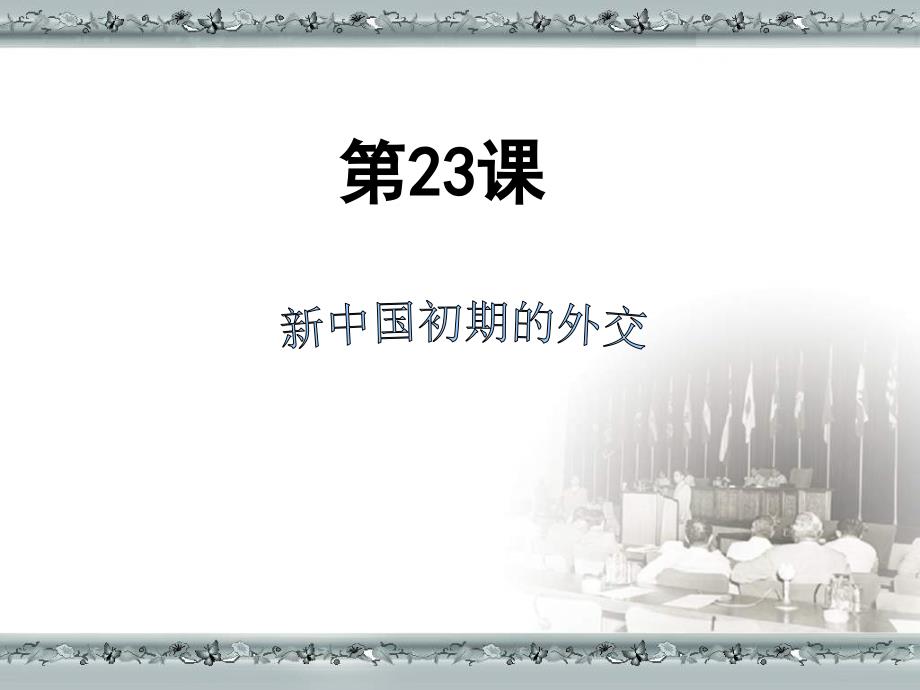 2013课标实验版必修1第23课《新中国初期的外交》课件_第1页