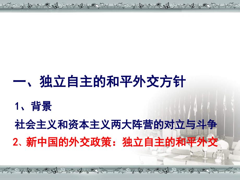 2013课标实验版必修1第23课《新中国初期的外交》课件_第4页