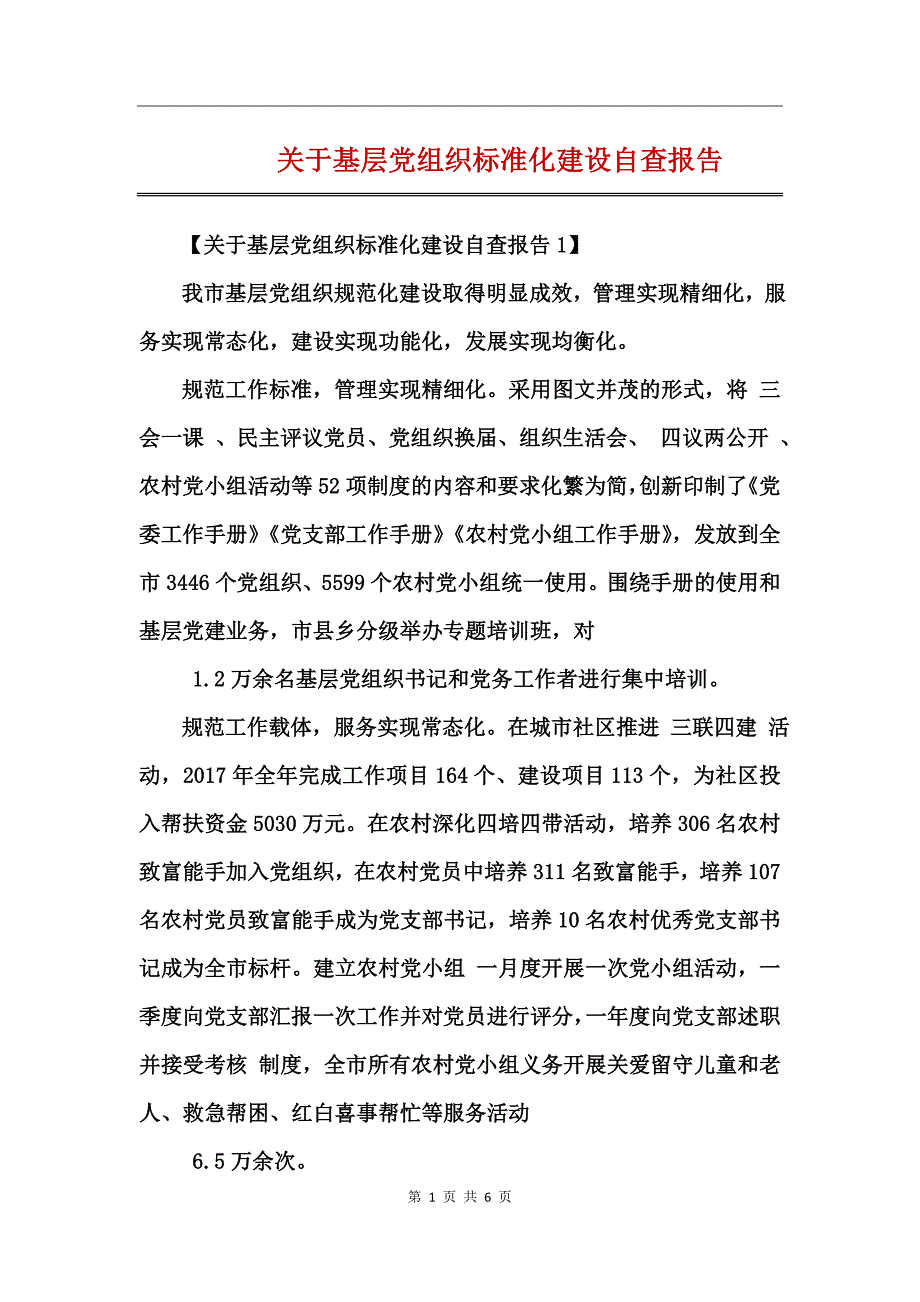 关于基层党组织标准化建设自查报告_第1页