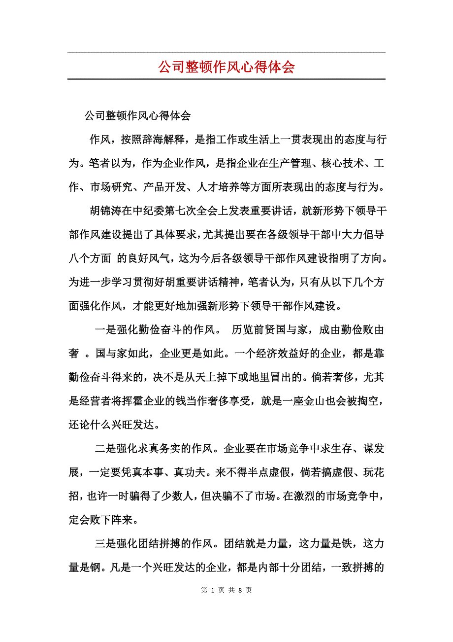 公司整顿作风心得体会_第1页