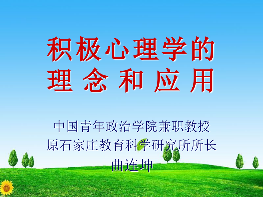 积极心理学理念和应用12年9月_第1页