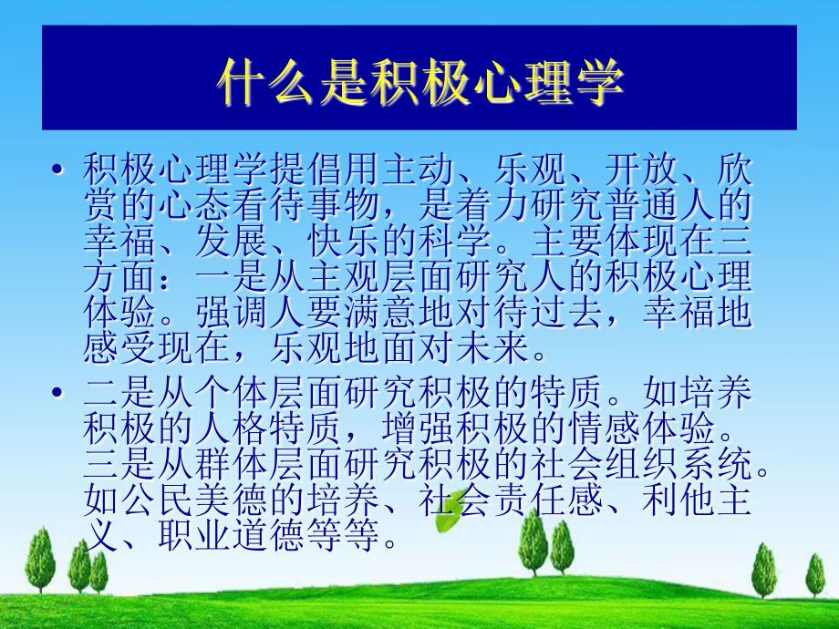 积极心理学理念和应用12年9月_第4页