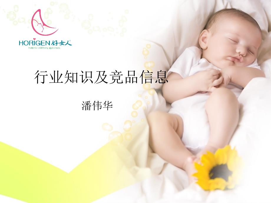 母婴行业知识及竞品信息_第1页