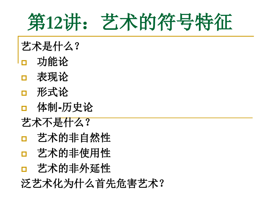 赵毅衡符号学讲义第12讲：艺术的符号特征_第1页