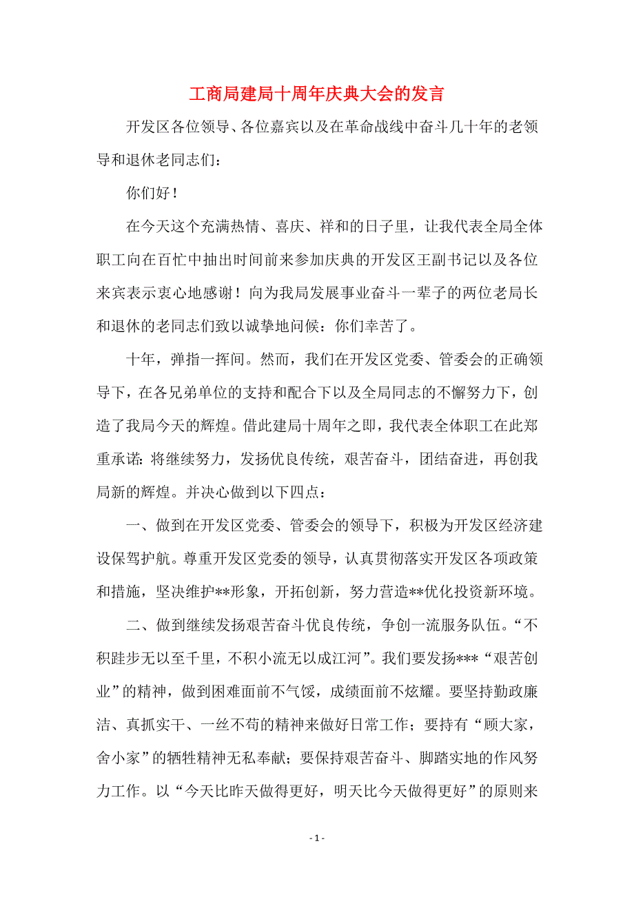 工商局建局十周年庆典大会的发言_第1页