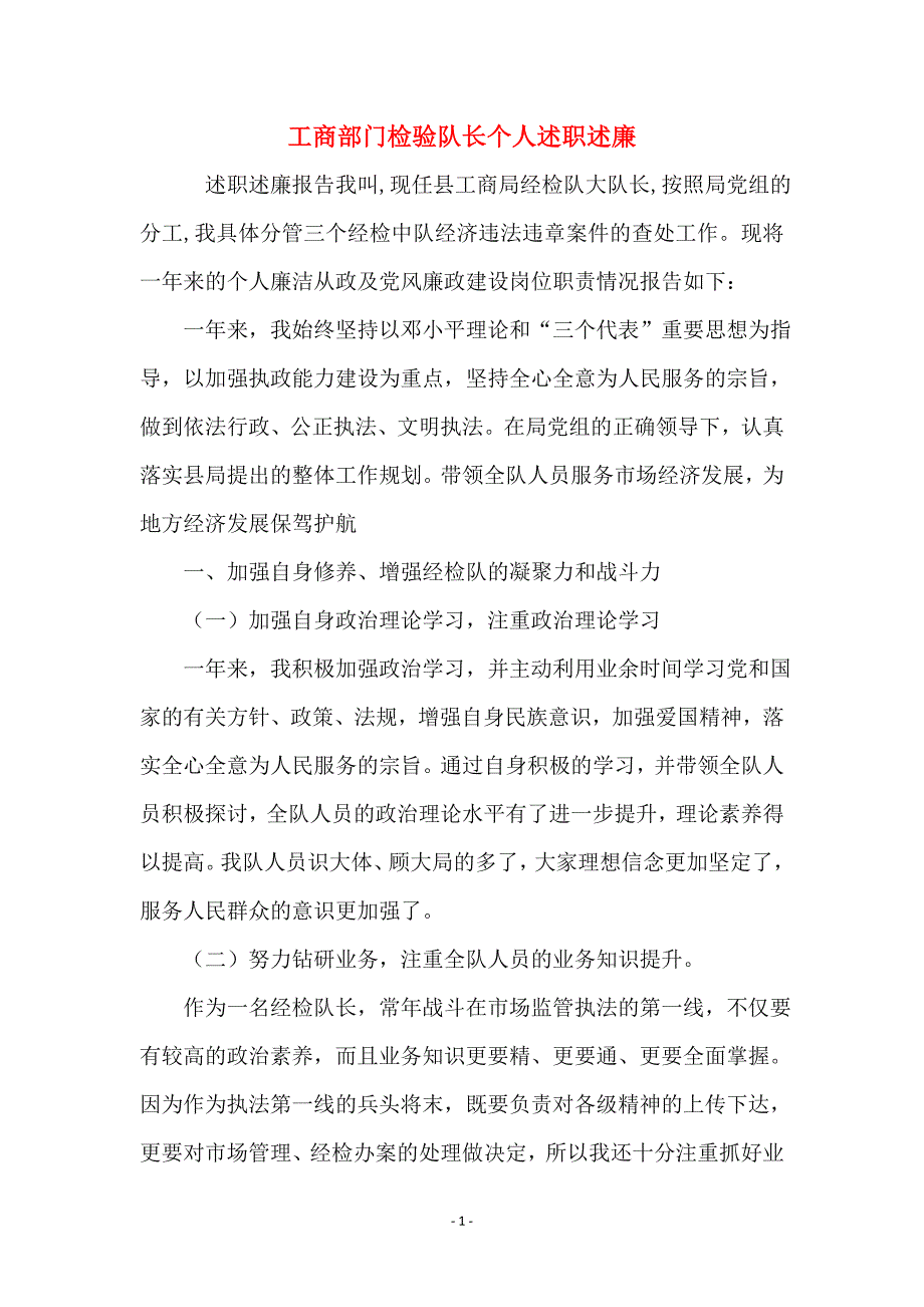 工商部门检验队长个人述职述廉_第1页