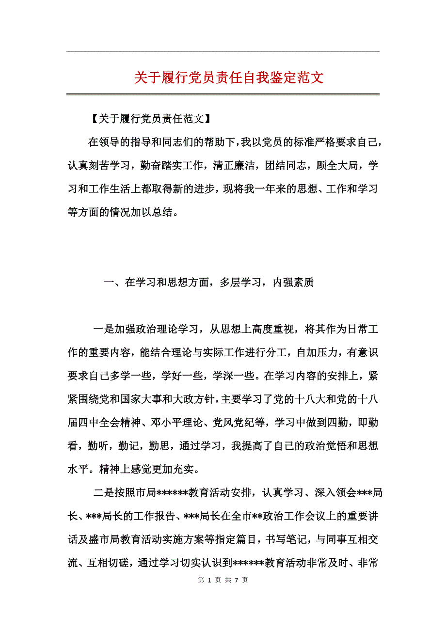 关于履行党员责任自我鉴定范文_第1页