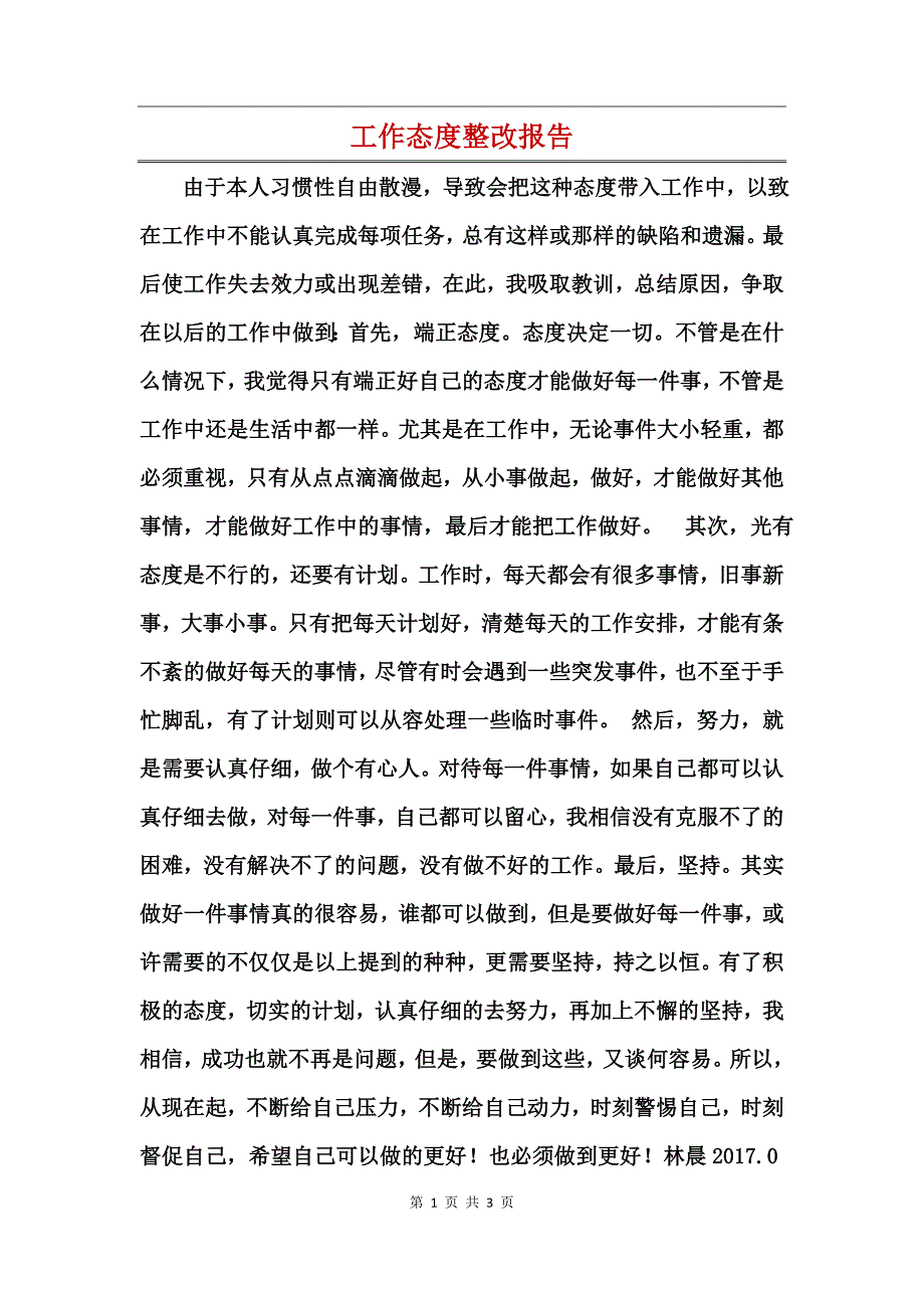 工作态度整改报告_第1页