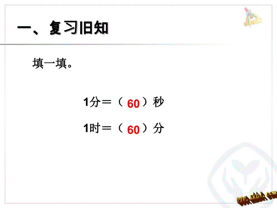 人教版三年级数学上册时分秒时间单位的换算课件_第2页