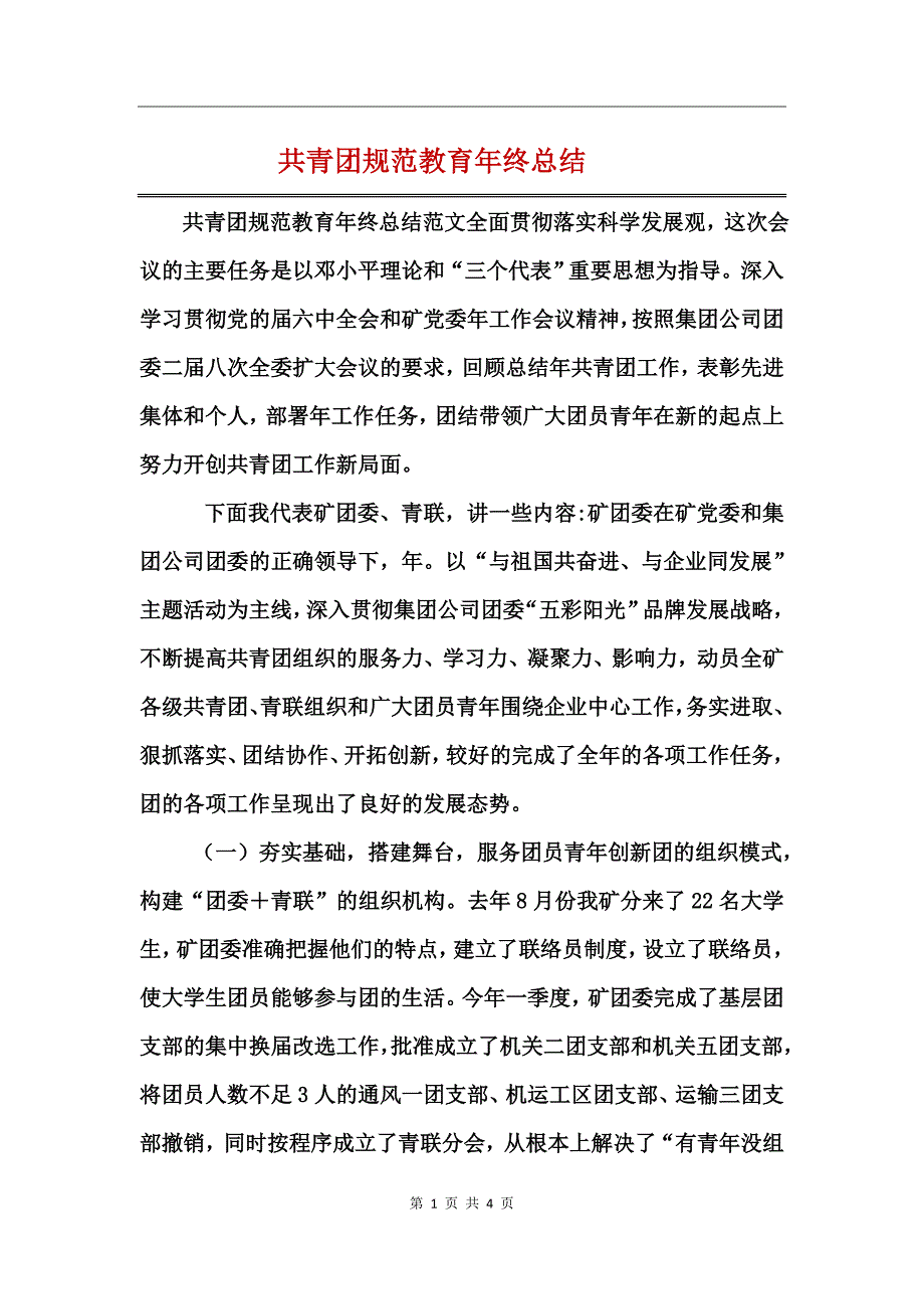 共青团规范教育年终总结_第1页