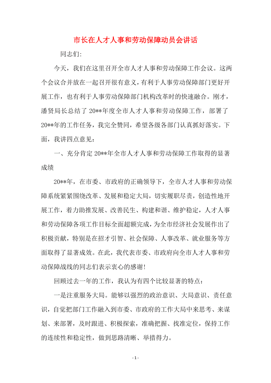 市长在人才人事和劳动保障动员会讲话_第1页