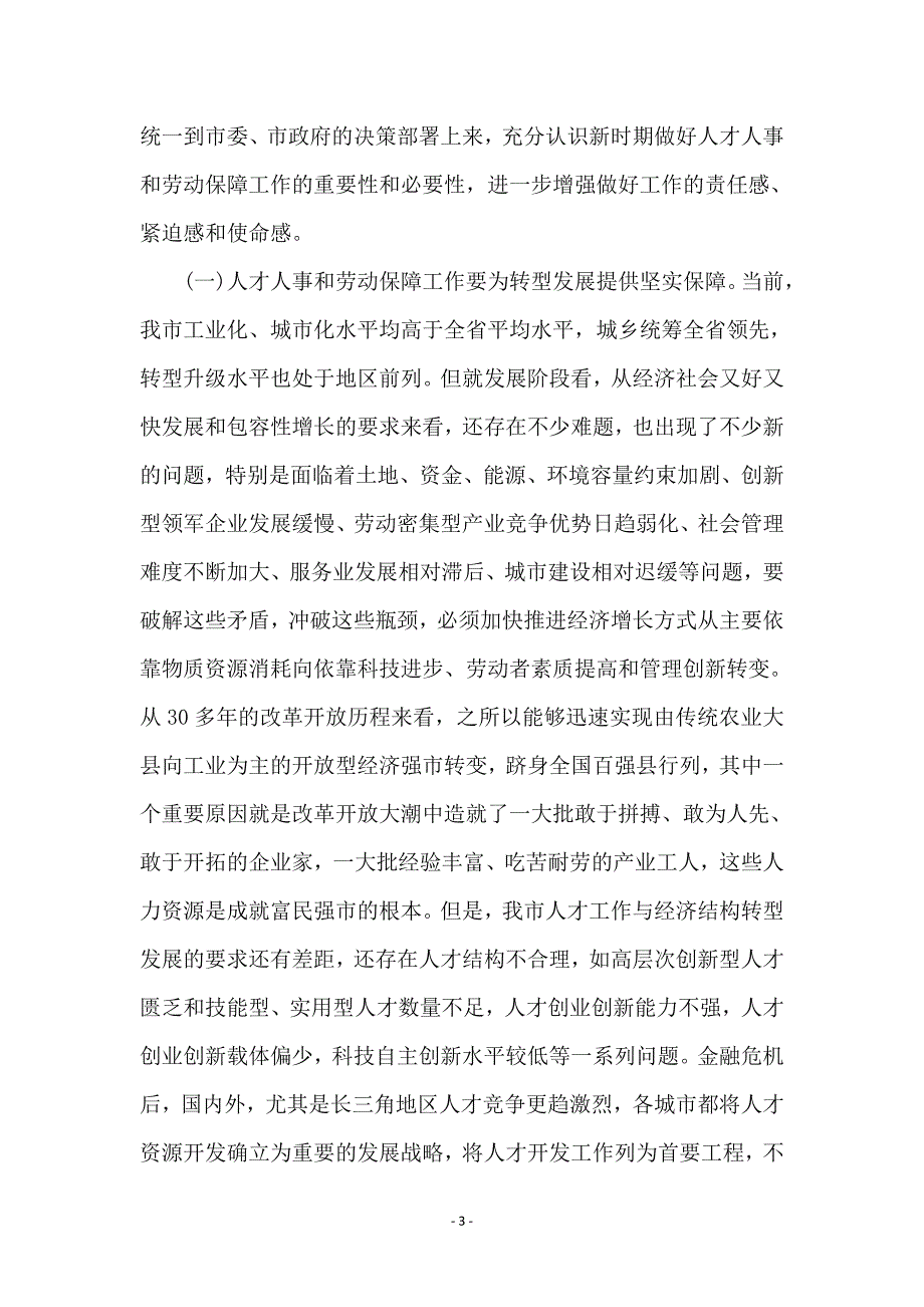 市长在人才人事和劳动保障动员会讲话_第3页