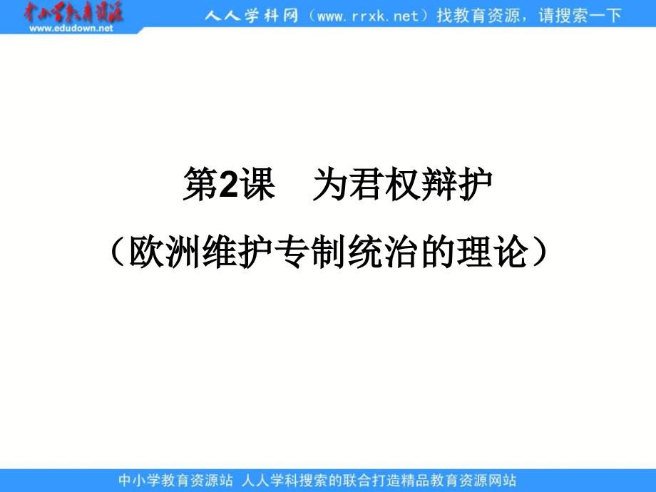 2013岳麓版选修2第2课《为君权辩护》课件2_第1页