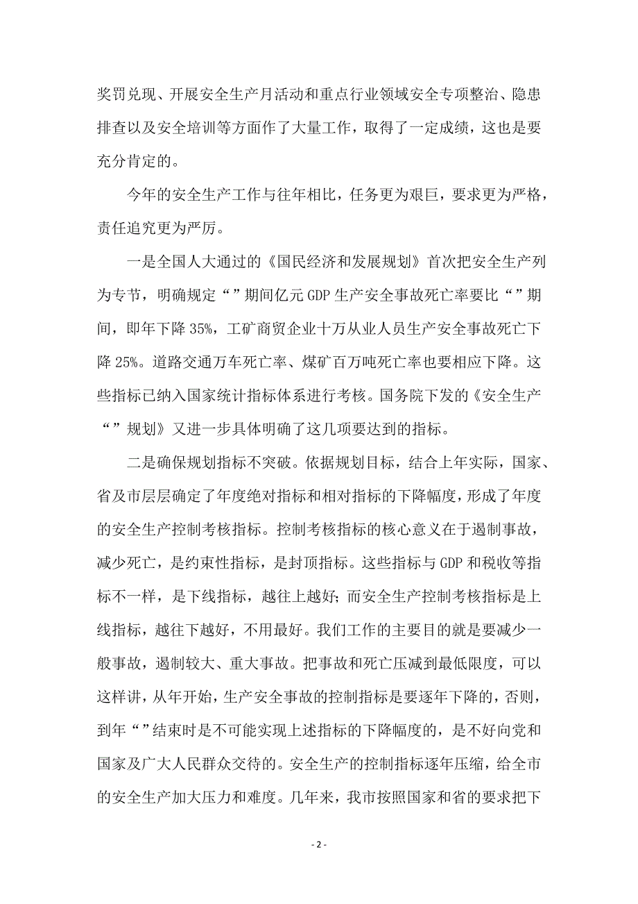 市安委会全体成员大会讲话稿_第2页