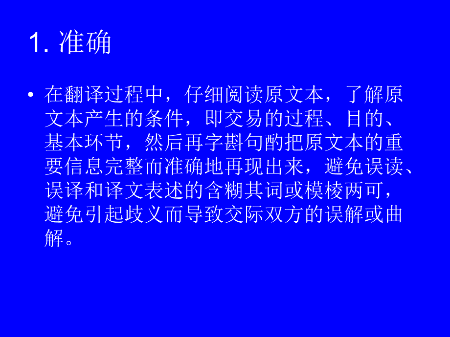 2商务英语翻译的标准及过程_第3页