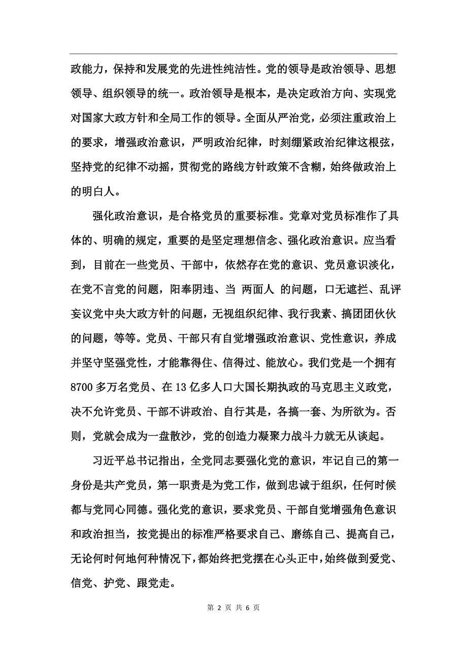 关于坚定理想信念增强政治意识研讨材料_第2页