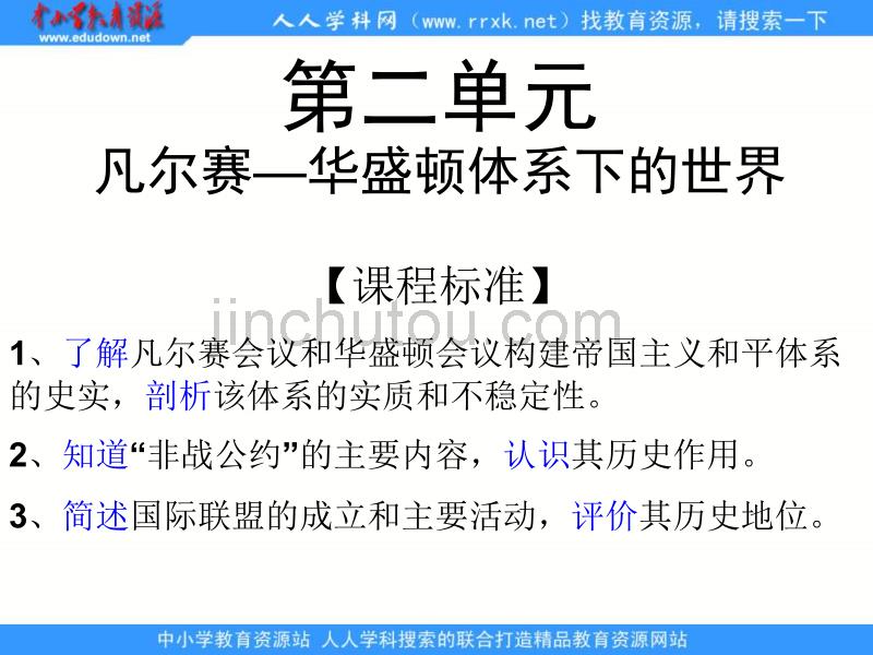 2013人民版选修3专题二《凡尔赛--华盛顿体系下的和平》课件_第1页