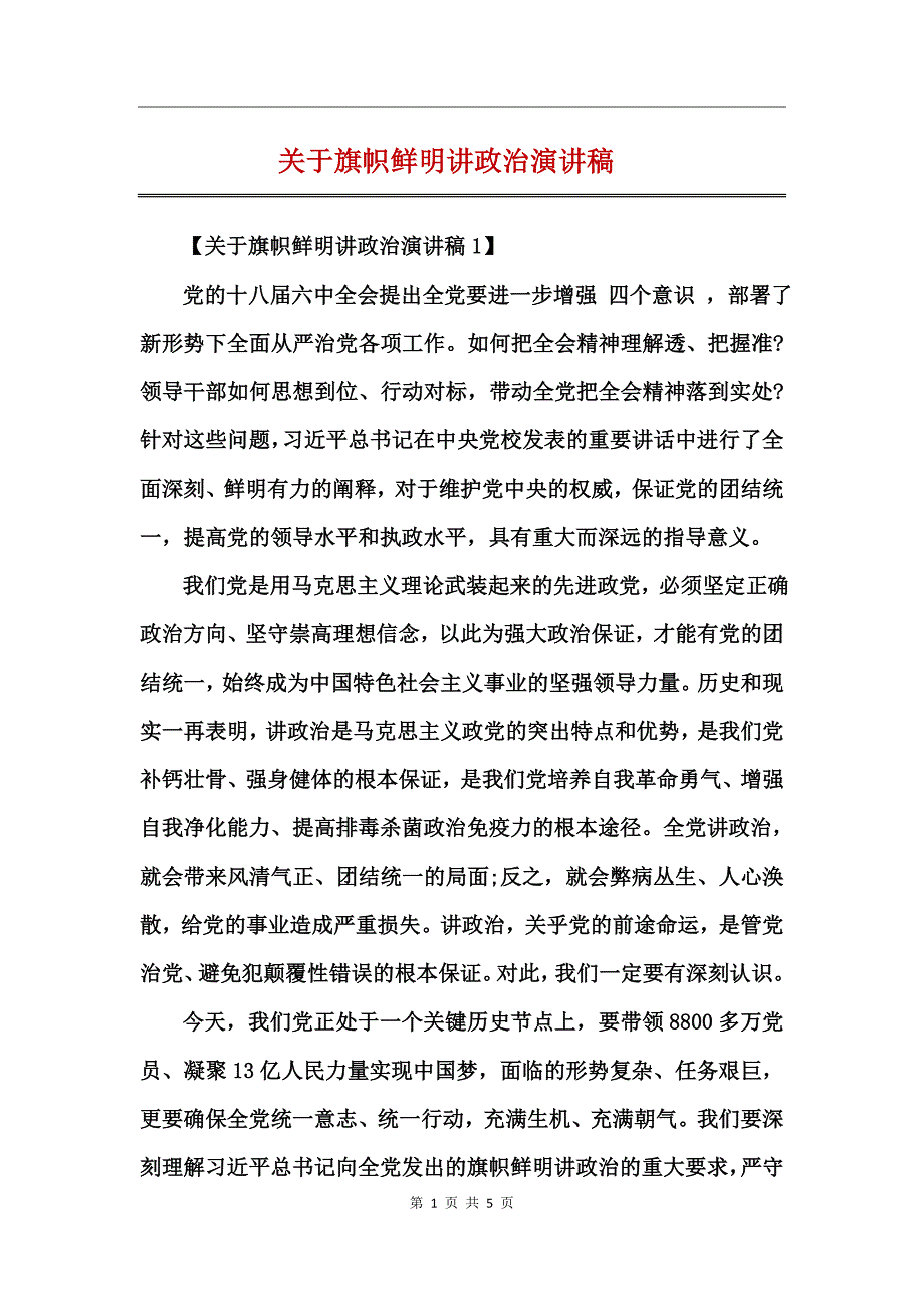 关于旗帜鲜明讲政治演讲稿_第1页