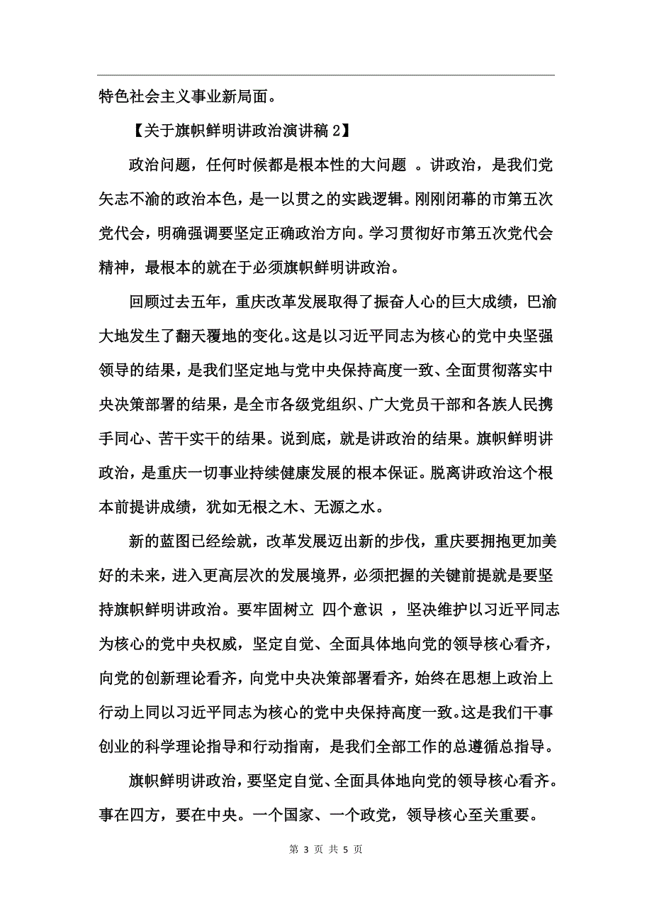 关于旗帜鲜明讲政治演讲稿_第3页